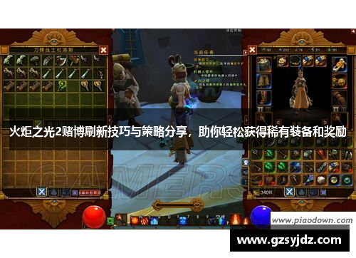 火炬之光2赌博刷新技巧与策略分享，助你轻松获得稀有装备和奖励