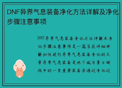 DNF异界气息装备净化方法详解及净化步骤注意事项