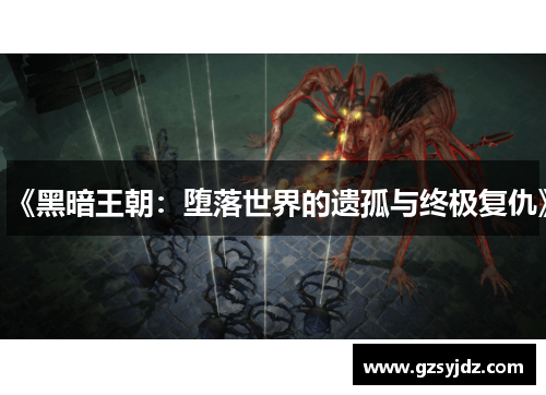 《黑暗王朝：堕落世界的遗孤与终极复仇》