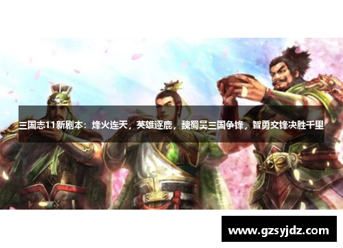 三国志11新剧本：烽火连天，英雄逐鹿，魏蜀吴三国争锋，智勇交锋决胜千里