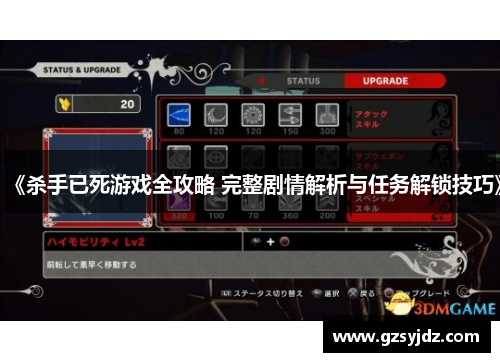 《杀手已死游戏全攻略 完整剧情解析与任务解锁技巧》