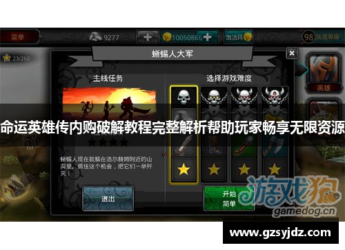 命运英雄传内购破解教程完整解析帮助玩家畅享无限资源