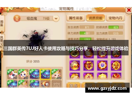 三国群英传7UJ好人卡使用攻略与技巧分享，轻松提升游戏体验