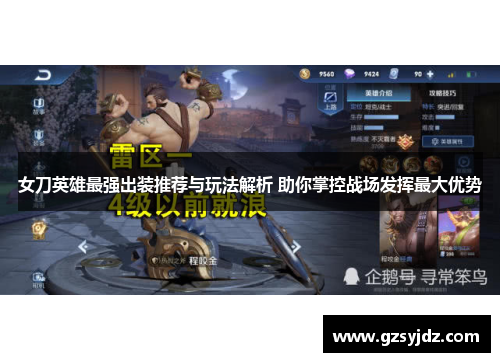 女刀英雄最强出装推荐与玩法解析 助你掌控战场发挥最大优势