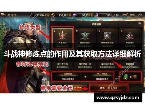 斗战神修炼点的作用及其获取方法详细解析
