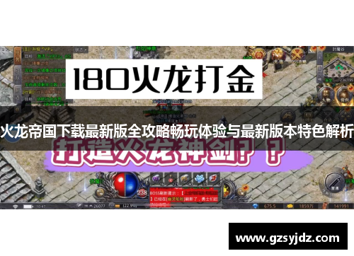 火龙帝国下载最新版全攻略畅玩体验与最新版本特色解析
