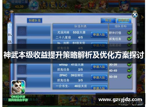 神武本级收益提升策略解析及优化方案探讨