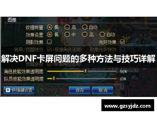 解决DNF卡屏问题的多种方法与技巧详解