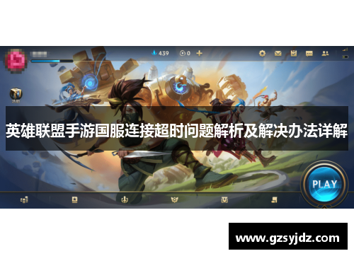 英雄联盟手游国服连接超时问题解析及解决办法详解