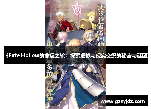 《Fate Hollow的命运之轮：探索虚拟与现实交织的秘密与谜团》