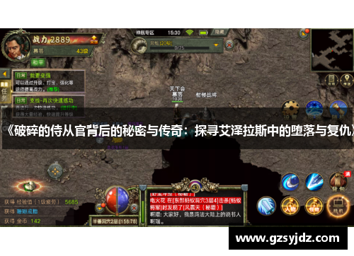 《破碎的侍从官背后的秘密与传奇：探寻艾泽拉斯中的堕落与复仇》