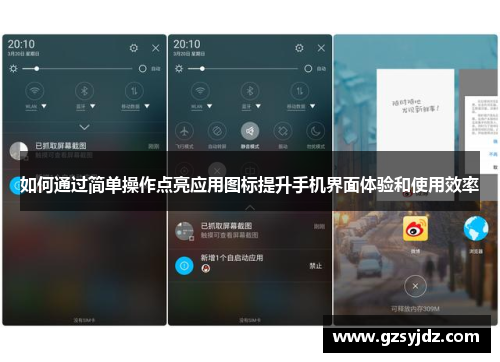 如何通过简单操作点亮应用图标提升手机界面体验和使用效率