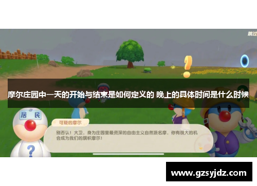 摩尔庄园中一天的开始与结束是如何定义的 晚上的具体时间是什么时候