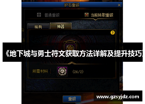 《地下城与勇士符文获取方法详解及提升技巧》