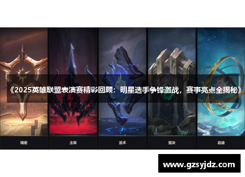 《2025英雄联盟表演赛精彩回顾：明星选手争锋激战，赛事亮点全揭秘》