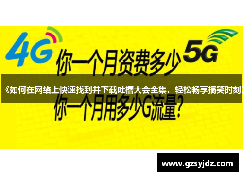 《如何在网络上快速找到并下载吐槽大会全集，轻松畅享搞笑时刻》
