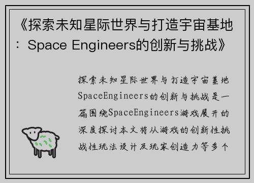 《探索未知星际世界与打造宇宙基地：Space Engineers的创新与挑战》