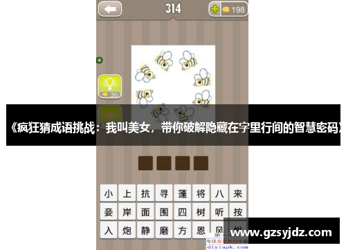 《疯狂猜成语挑战：我叫美女，带你破解隐藏在字里行间的智慧密码》