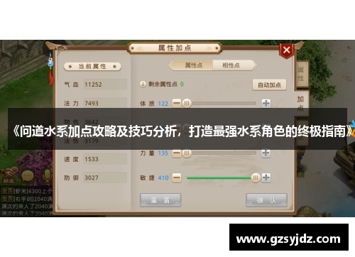 《问道水系加点攻略及技巧分析，打造最强水系角色的终极指南》