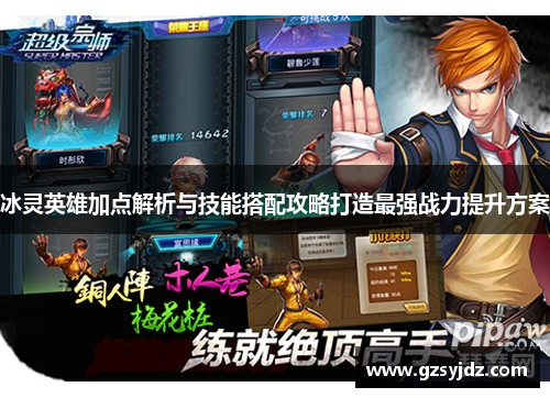 冰灵英雄加点解析与技能搭配攻略打造最强战力提升方案