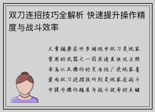 双刀连招技巧全解析 快速提升操作精度与战斗效率