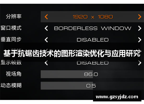 基于抗锯齿技术的图形渲染优化与应用研究