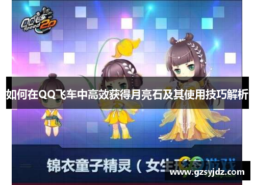如何在QQ飞车中高效获得月亮石及其使用技巧解析