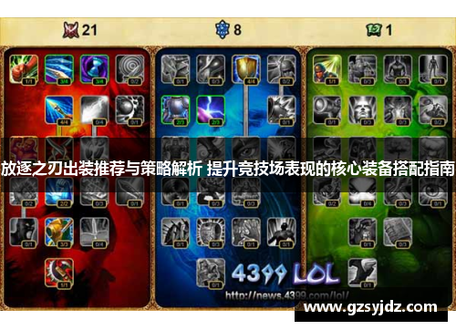 放逐之刃出装推荐与策略解析 提升竞技场表现的核心装备搭配指南