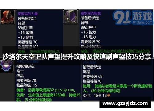 沙塔尔天空卫队声望提升攻略及快速刷声望技巧分享