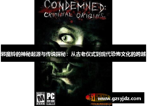 邪魔铃的神秘起源与传说探秘：从古老仪式到现代恐怖文化的跨越
