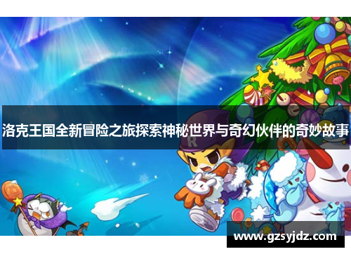 洛克王国全新冒险之旅探索神秘世界与奇幻伙伴的奇妙故事
