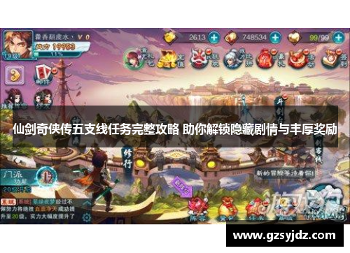 仙剑奇侠传五支线任务完整攻略 助你解锁隐藏剧情与丰厚奖励