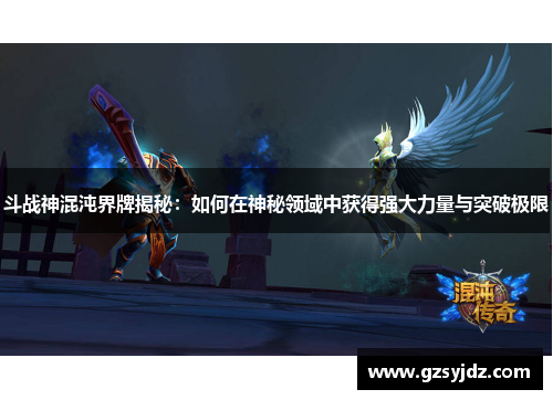 斗战神混沌界牌揭秘：如何在神秘领域中获得强大力量与突破极限