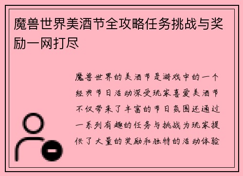 魔兽世界美酒节全攻略任务挑战与奖励一网打尽