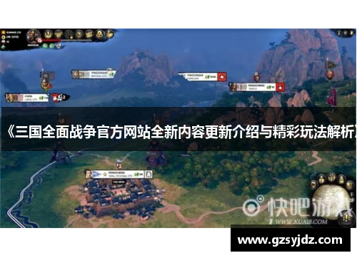 《三国全面战争官方网站全新内容更新介绍与精彩玩法解析》