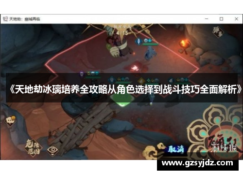 《天地劫冰璃培养全攻略从角色选择到战斗技巧全面解析》