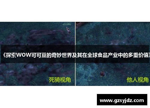 《探索WOW可可豆的奇妙世界及其在全球食品产业中的多重价值》