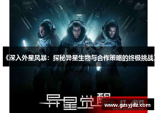 《深入外星风暴：探秘异星生物与合作策略的终极挑战》
