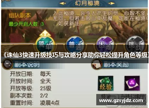 《诛仙3快速升级技巧与攻略分享助你轻松提升角色等级》