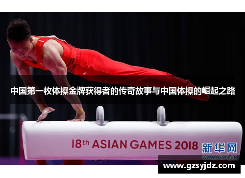 中国第一枚体操金牌获得者的传奇故事与中国体操的崛起之路