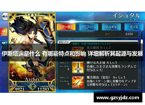 伊斯塔露是什么 有哪些特点和影响 详细解析其起源与发展