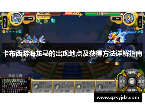 卡布西游海龙马的出现地点及获得方法详解指南
