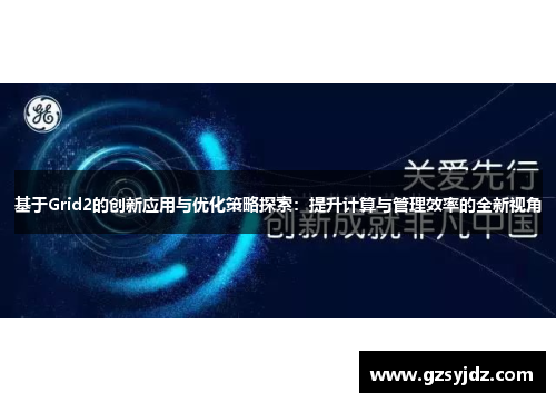 基于Grid2的创新应用与优化策略探索：提升计算与管理效率的全新视角