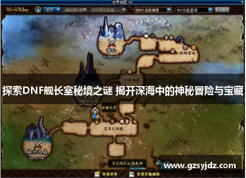 探索DNF舰长室秘境之谜 揭开深海中的神秘冒险与宝藏