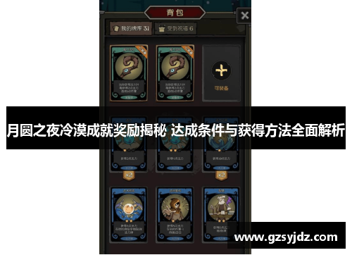 月圆之夜冷漠成就奖励揭秘 达成条件与获得方法全面解析