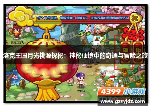 洛克王国月光桃源探秘：神秘仙境中的奇遇与冒险之旅