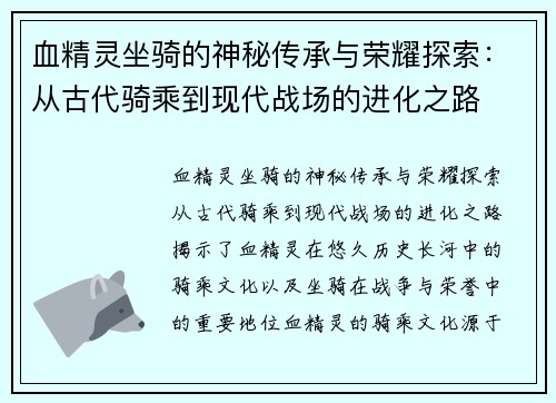 血精灵坐骑的神秘传承与荣耀探索：从古代骑乘到现代战场的进化之路