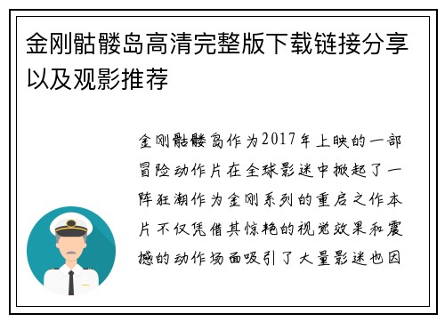 金刚骷髅岛高清完整版下载链接分享以及观影推荐