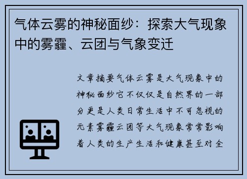 气体云雾的神秘面纱：探索大气现象中的雾霾、云团与气象变迁