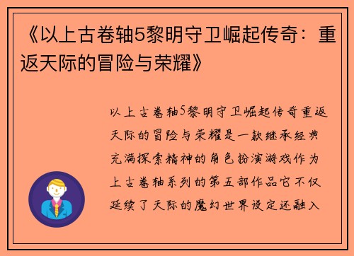 《以上古卷轴5黎明守卫崛起传奇：重返天际的冒险与荣耀》